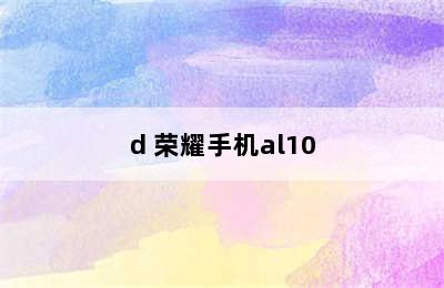 d 荣耀手机al10